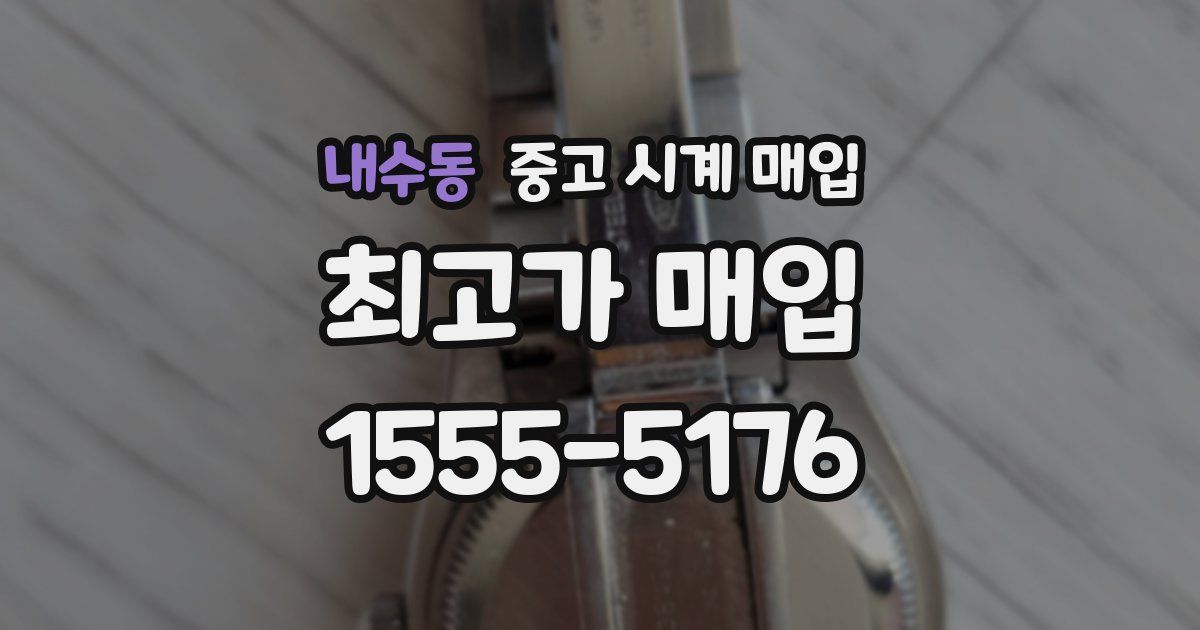 내수동 중고 시계 매입