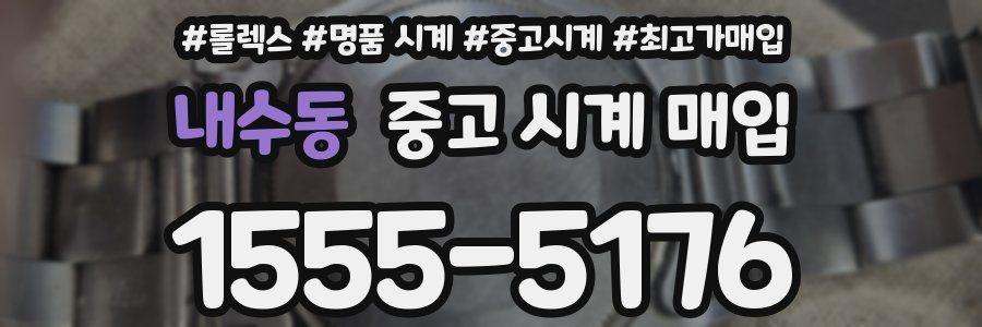 내수동 중고 시계 매입