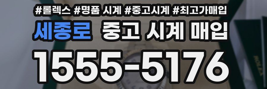 세종로 중고 시계 매입