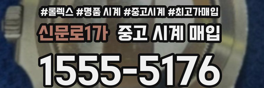 신문로1가 중고 시계 매입