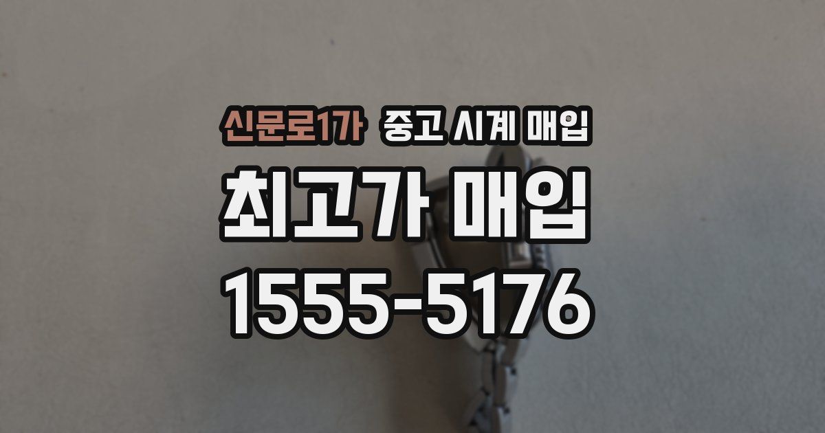 신문로1가 중고 시계 매입