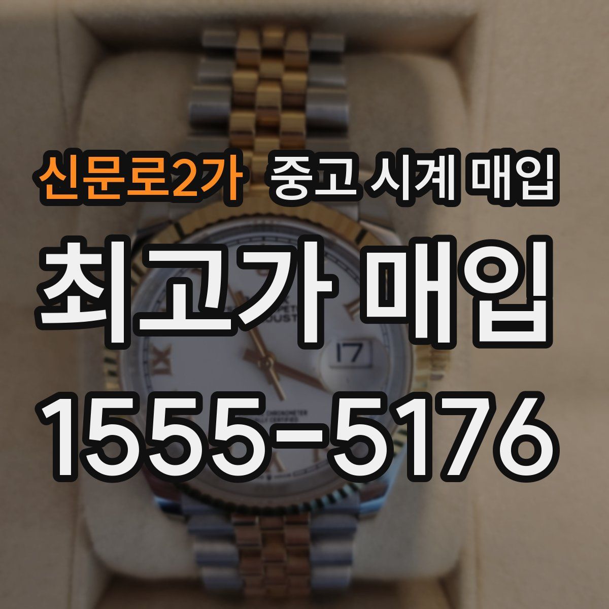 신문로2가 중고 시계 매입