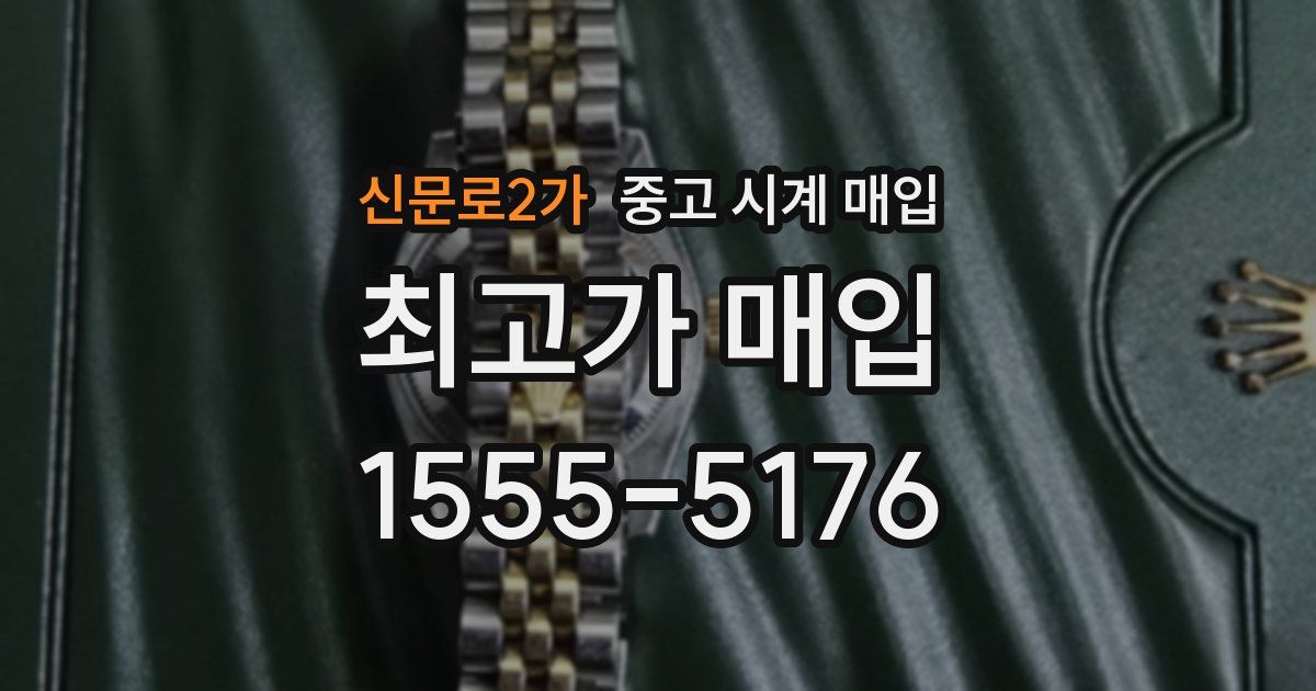 신문로2가 중고 시계 매입