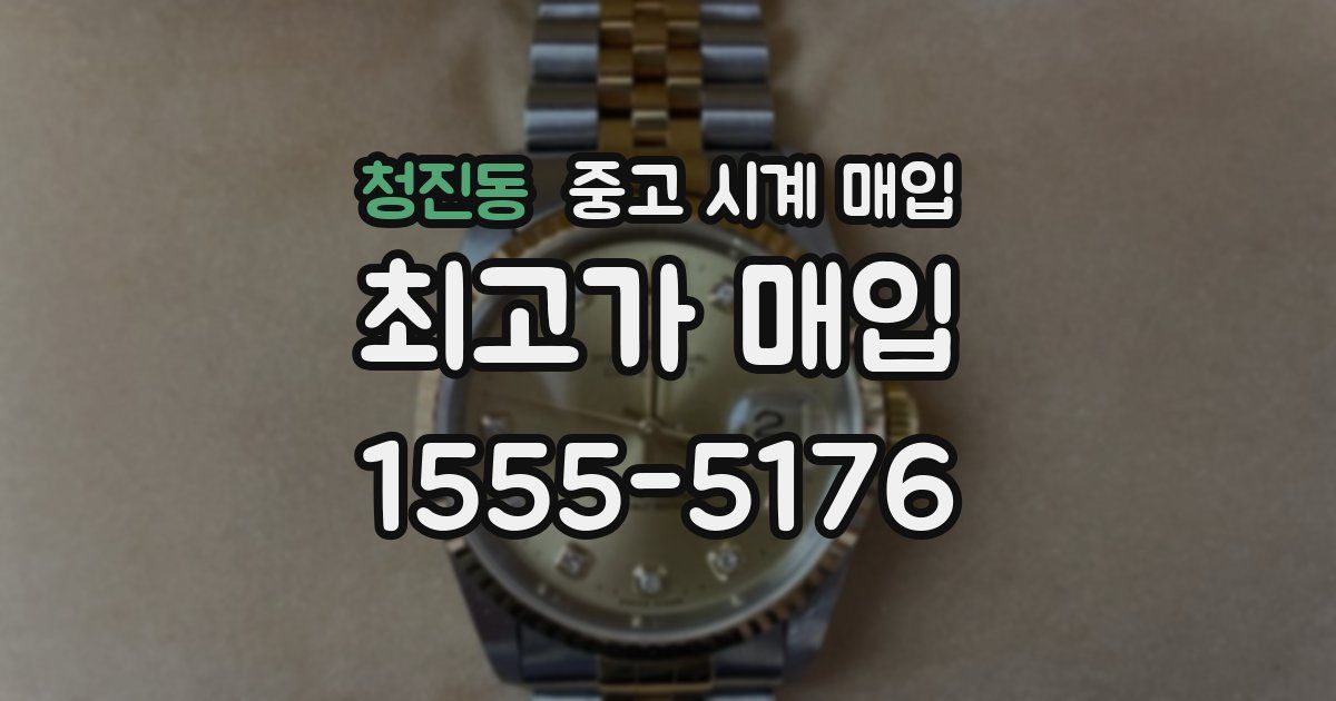 청진동 중고 시계 매입