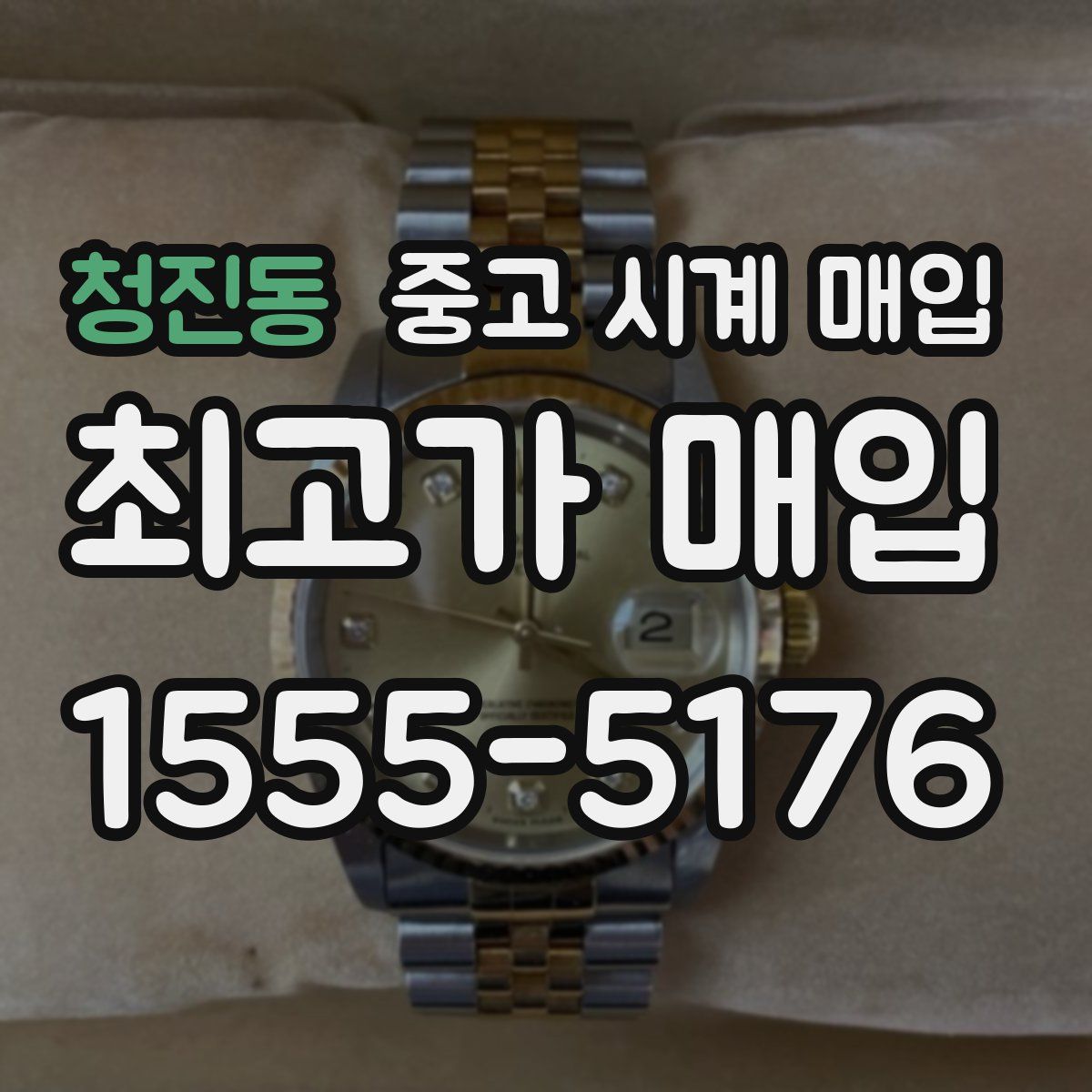 청진동 중고 시계 매입