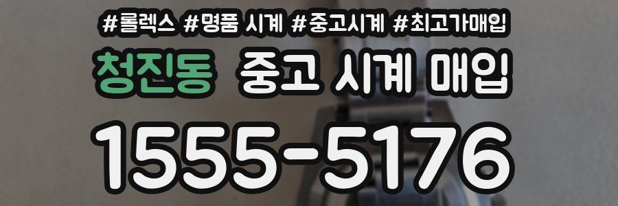 청진동 중고 시계 매입