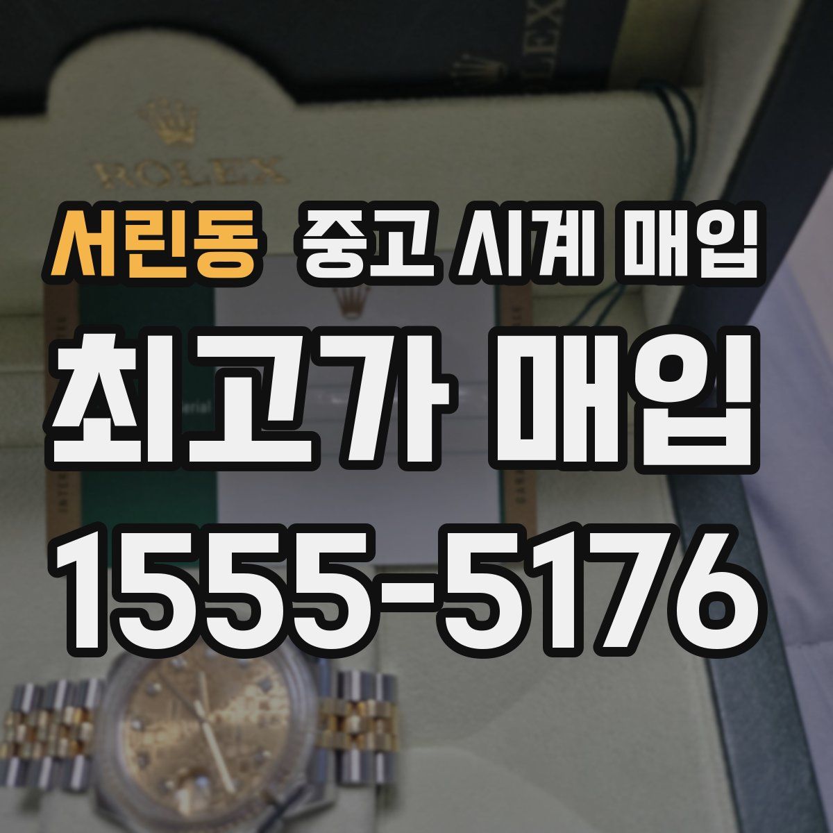 서린동 중고 시계 매입