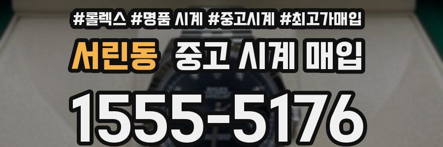 서린동 중고 시계 매입