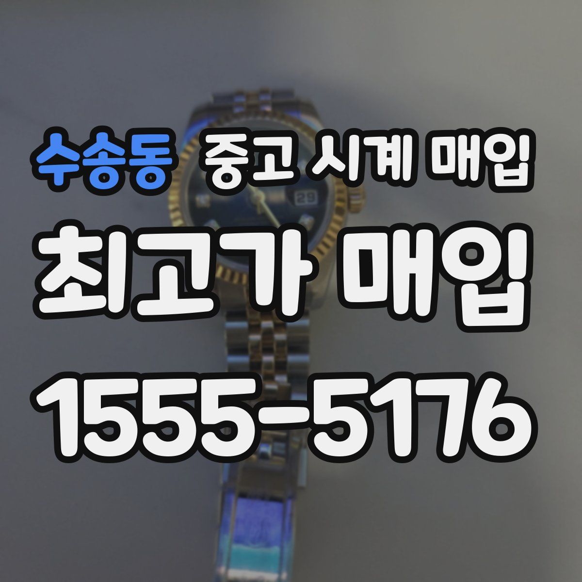 수송동 중고 시계 매입