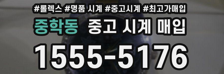 중학동 중고 시계 매입
