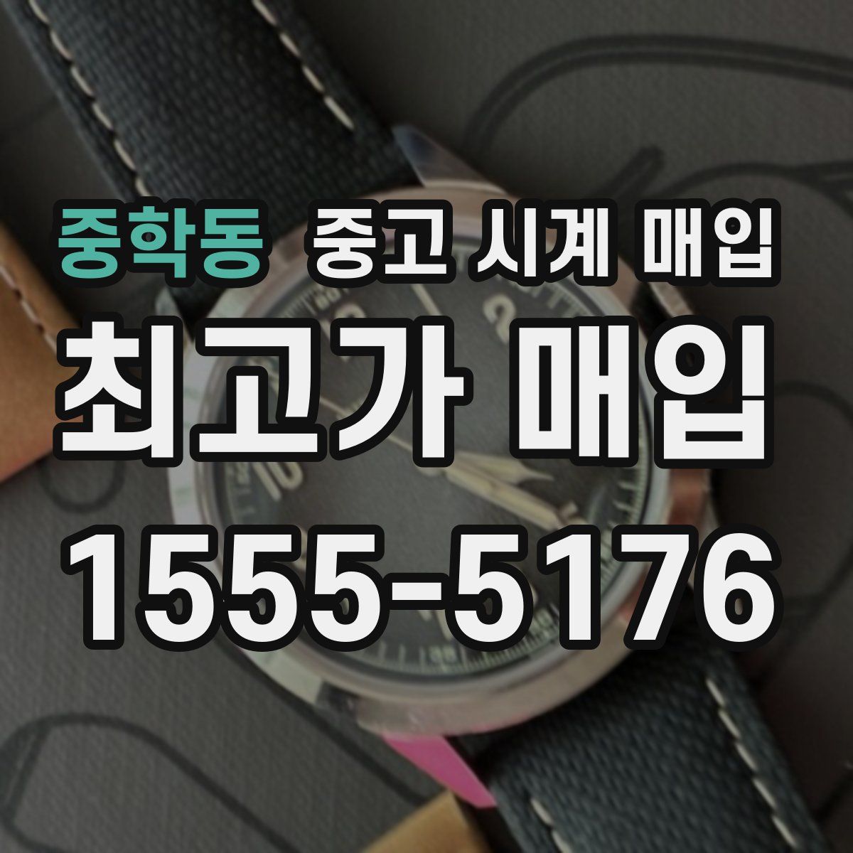 중학동 중고 시계 매입