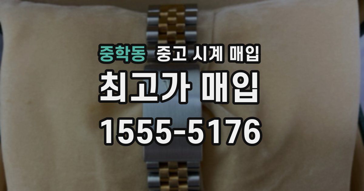 중학동 중고 시계 매입