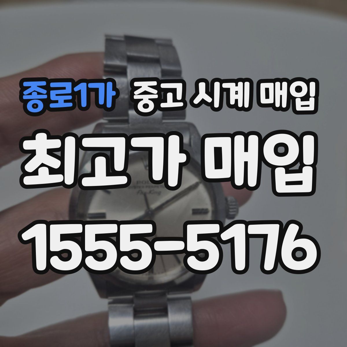 종로1가 중고 시계 매입