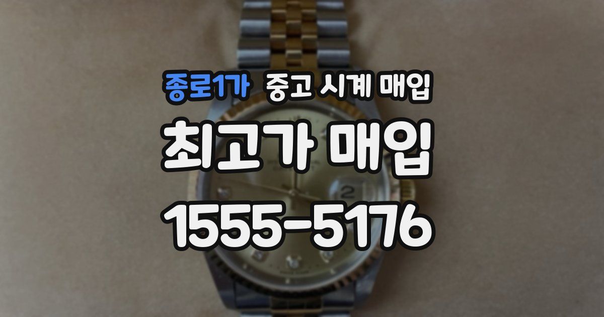 종로1가 중고 시계 매입