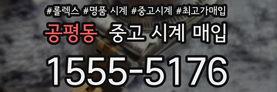 공평동 중고 시계 매입