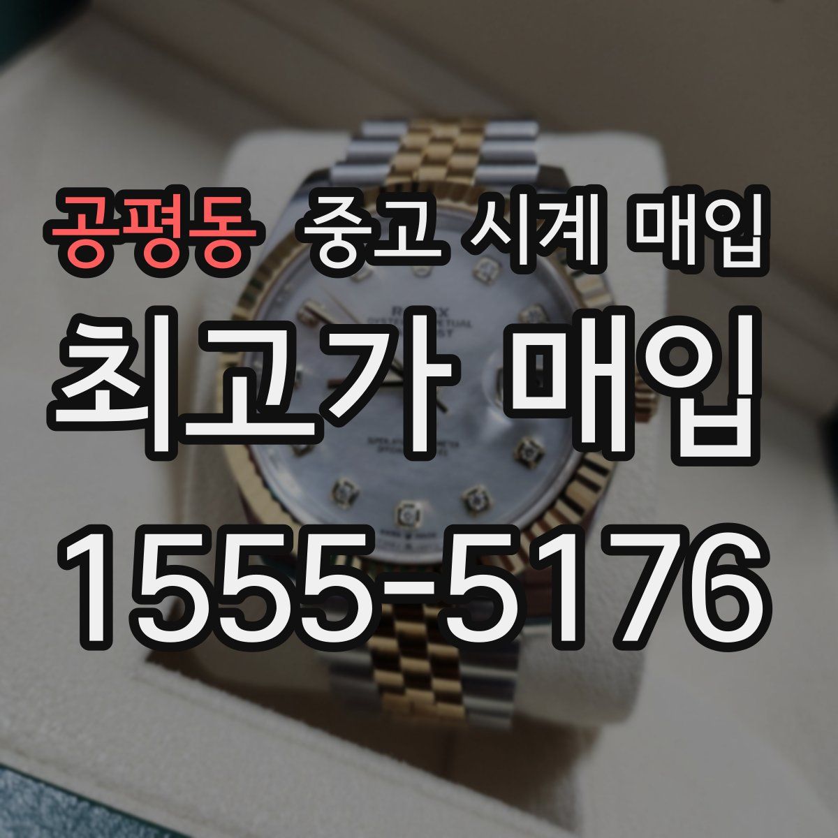 공평동 중고 시계 매입