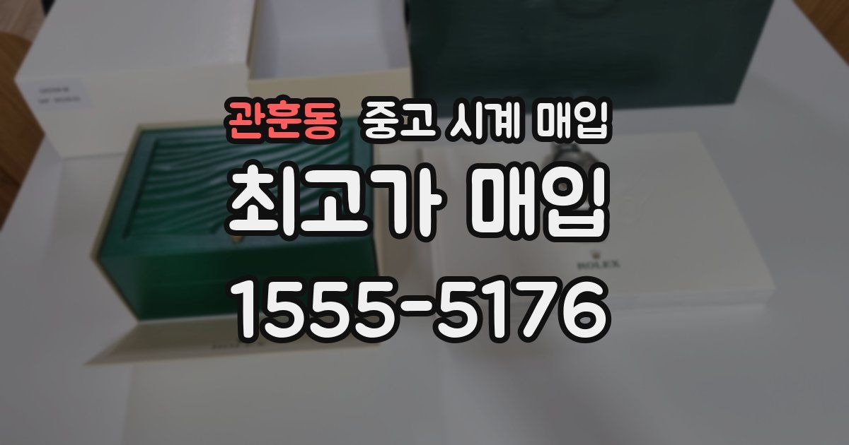 관훈동 중고 시계 매입