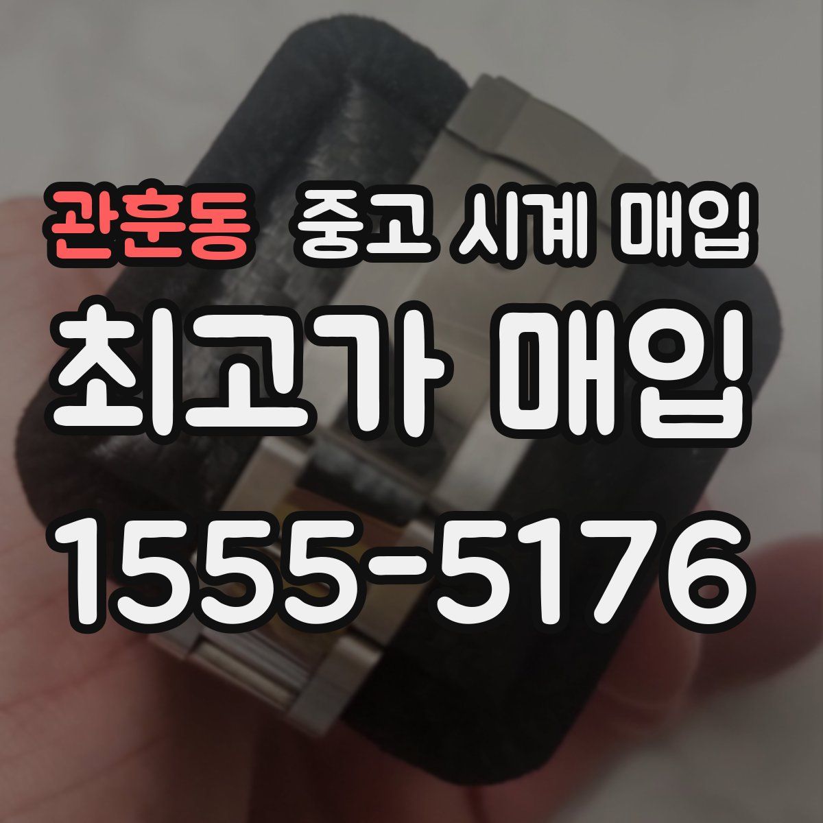 관훈동 중고 시계 매입