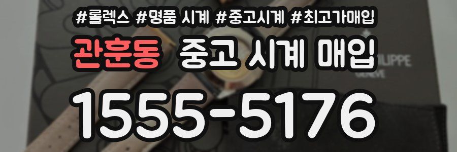 관훈동 중고 시계 매입