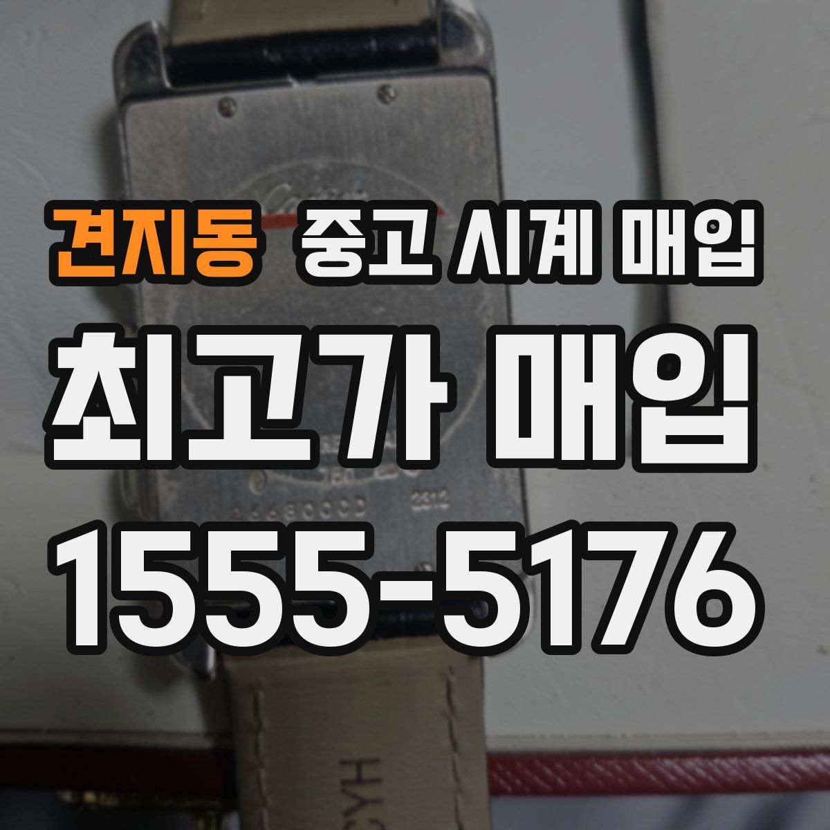 견지동 중고 시계 매입