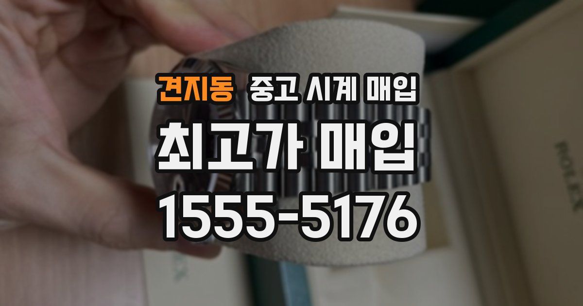 견지동 중고 시계 매입