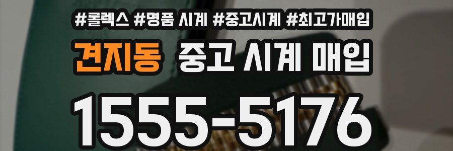 견지동 중고 시계 매입