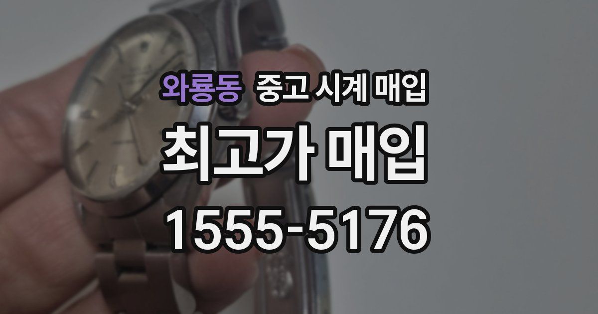 와룡동 중고 시계 매입
