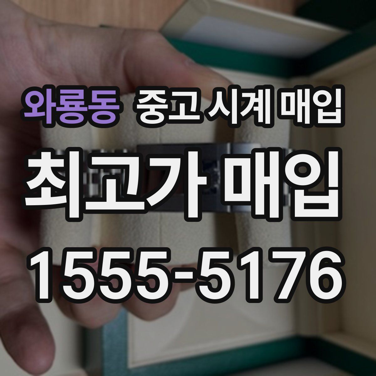 와룡동 중고 시계 매입