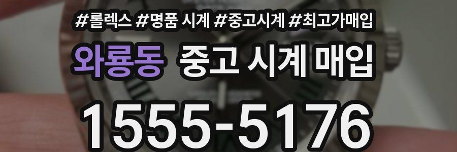 와룡동 중고 시계 매입