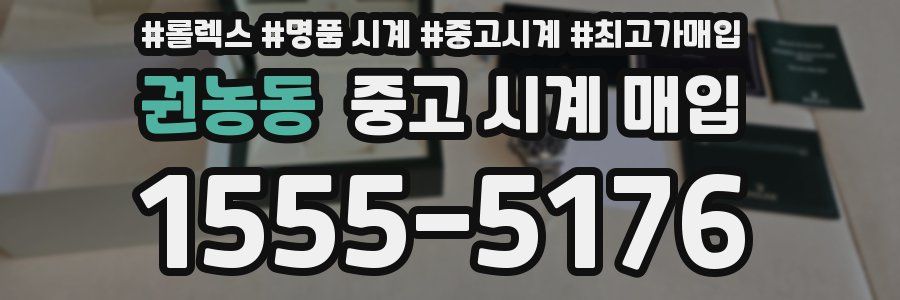 권농동 중고 시계 매입