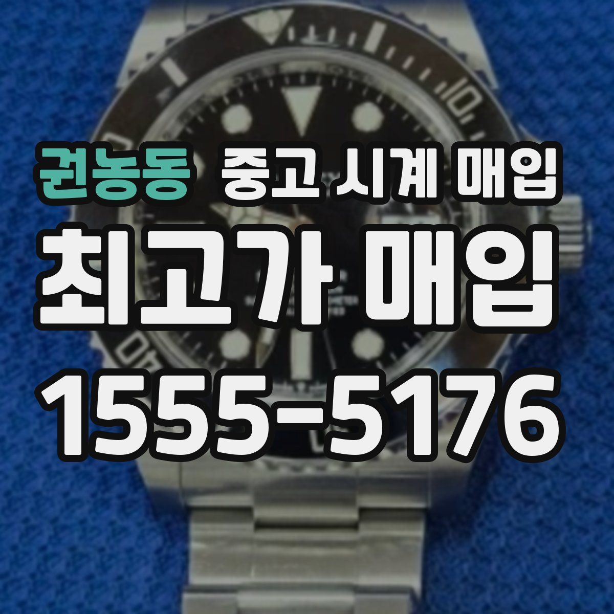 권농동 중고 시계 매입