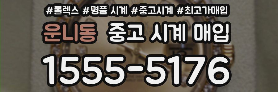 운니동 중고 시계 매입