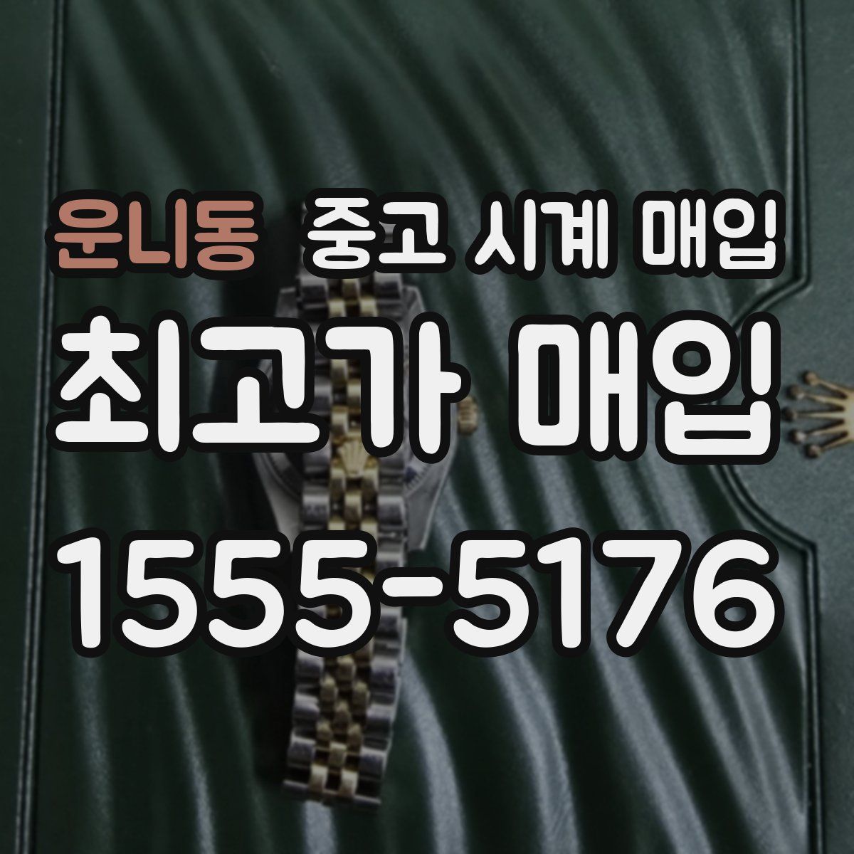 운니동 중고 시계 매입