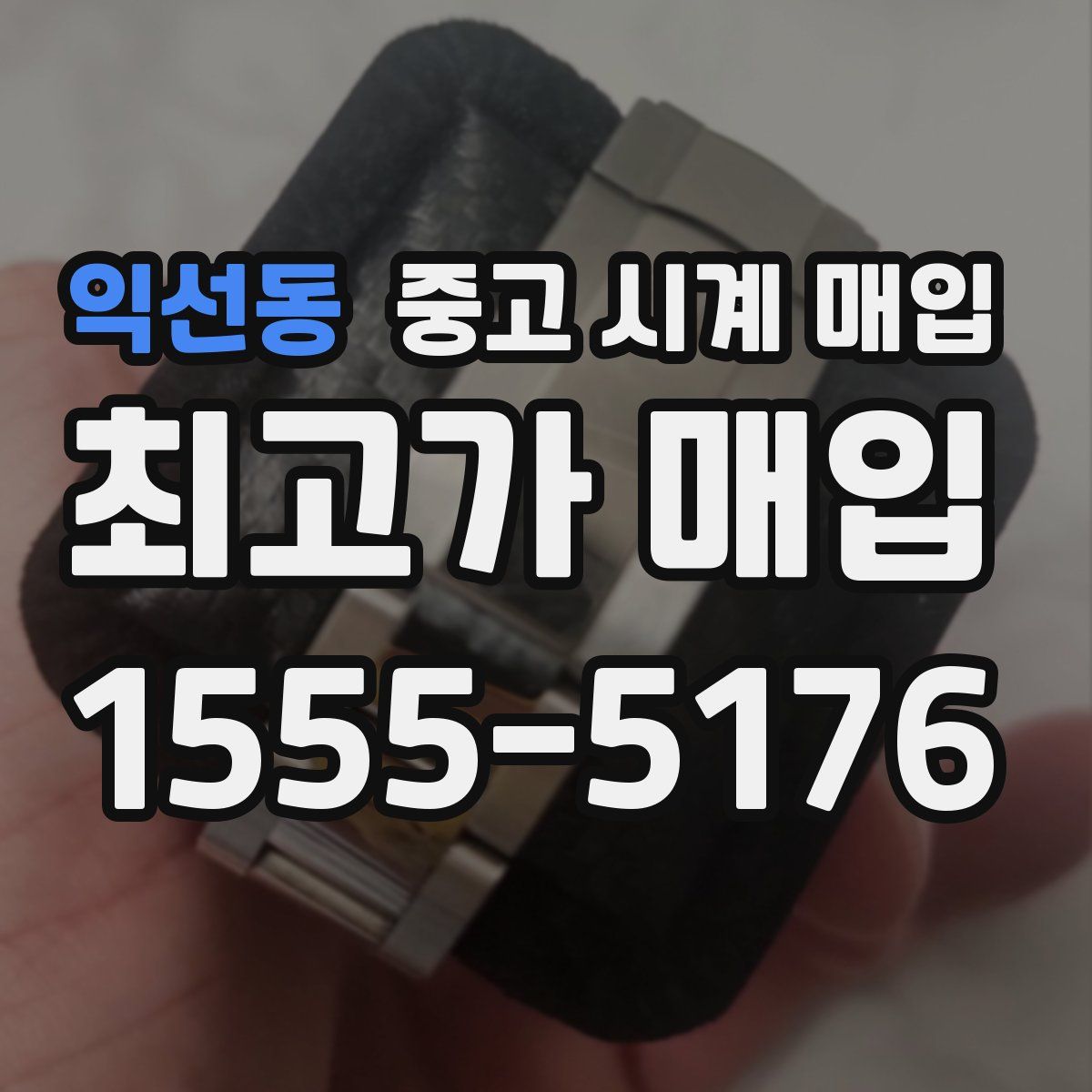 익선동 중고 시계 매입