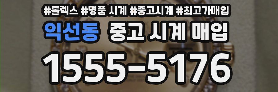 익선동 중고 시계 매입