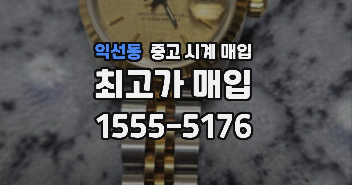 익선동 중고 시계 매입