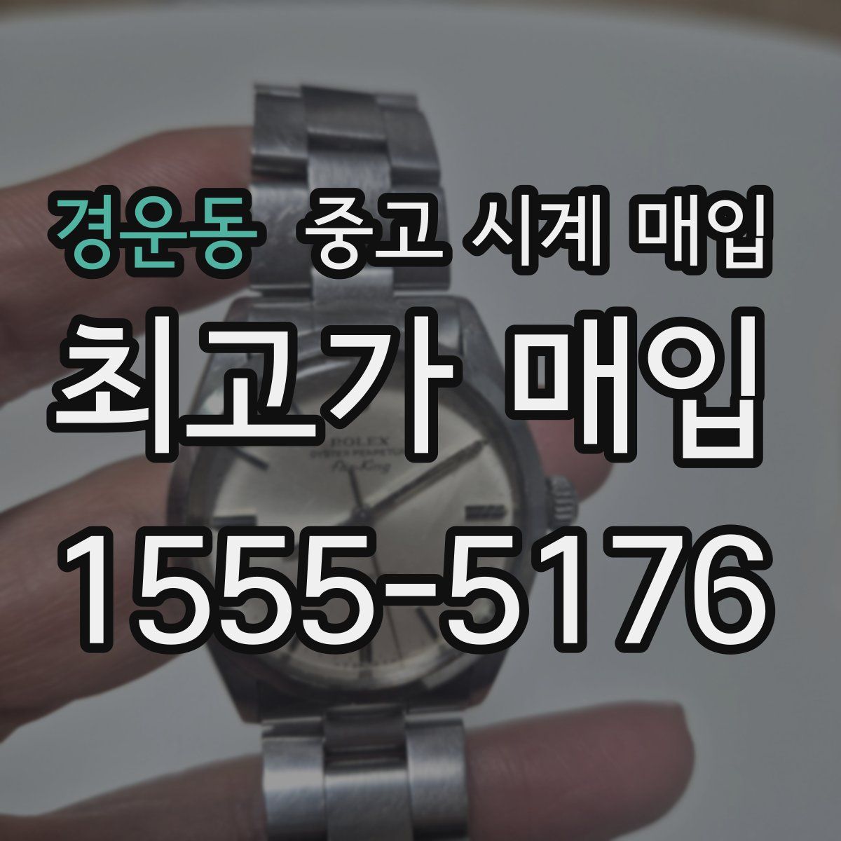 경운동 중고 시계 매입