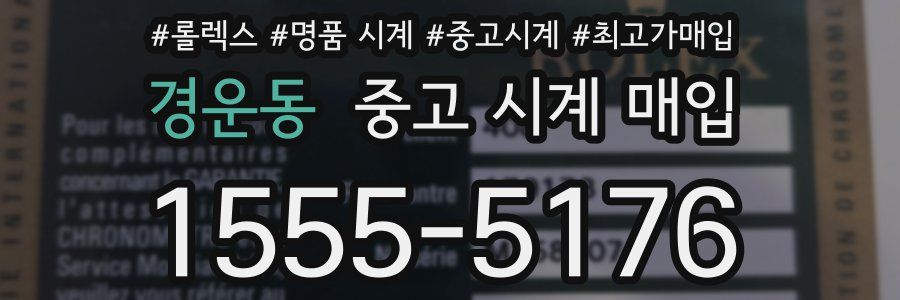 경운동 중고 시계 매입