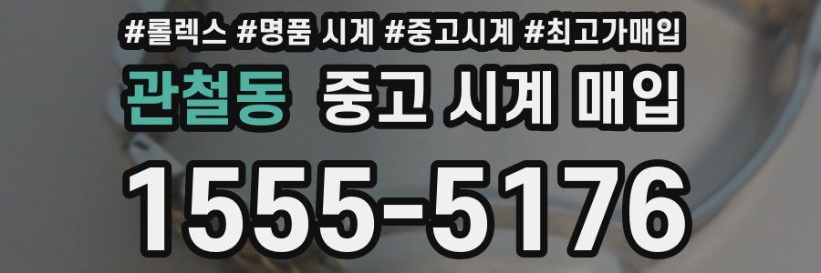 관철동 중고 시계 매입