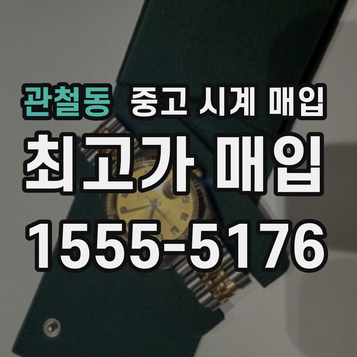 관철동 중고 시계 매입