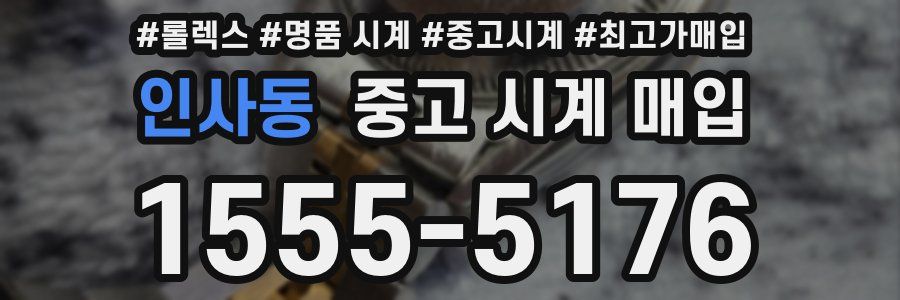 인사동 중고 시계 매입