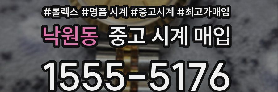 낙원동 중고 시계 매입