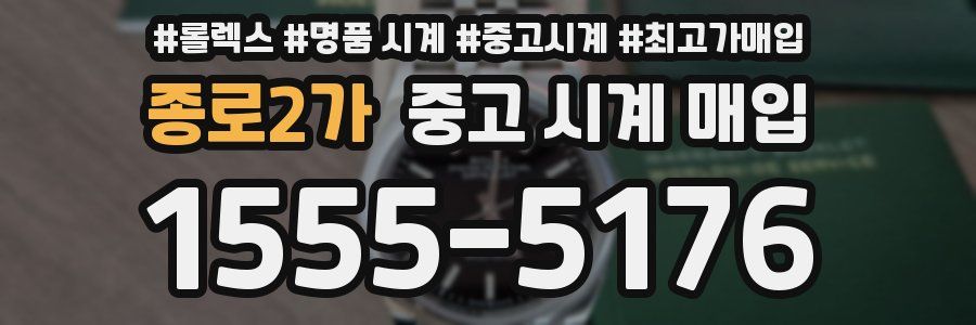 종로2가 중고 시계 매입