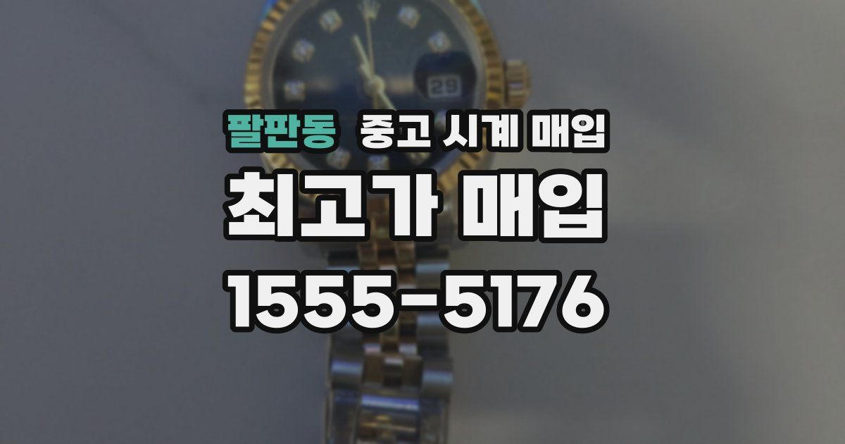 팔판동 중고 시계 매입