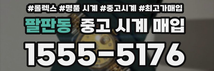 팔판동 중고 시계 매입