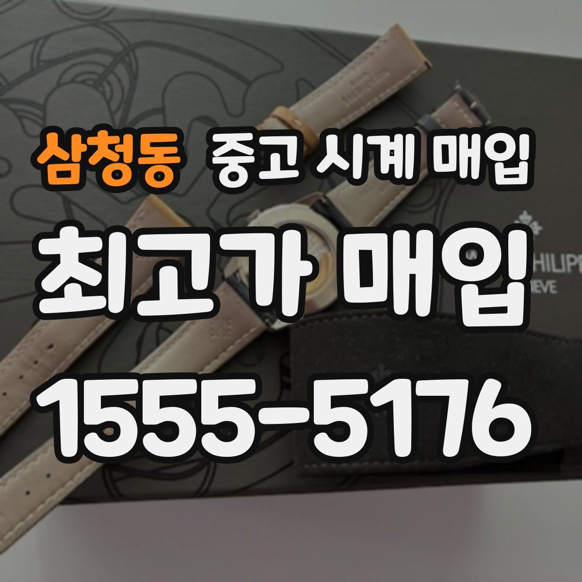 삼청동 중고 시계 매입