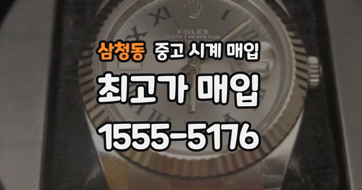 삼청동 중고 시계 매입