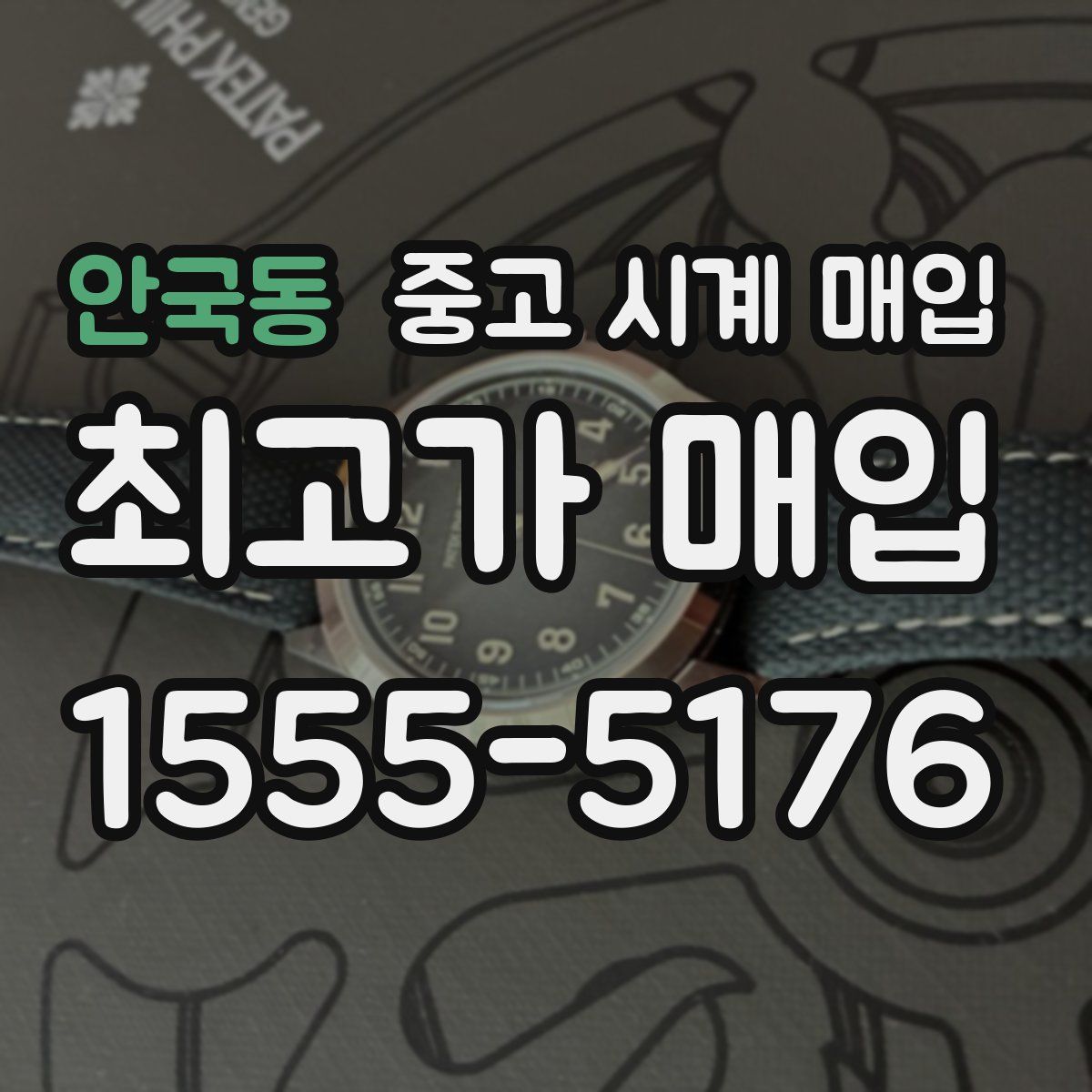 안국동 중고 시계 매입