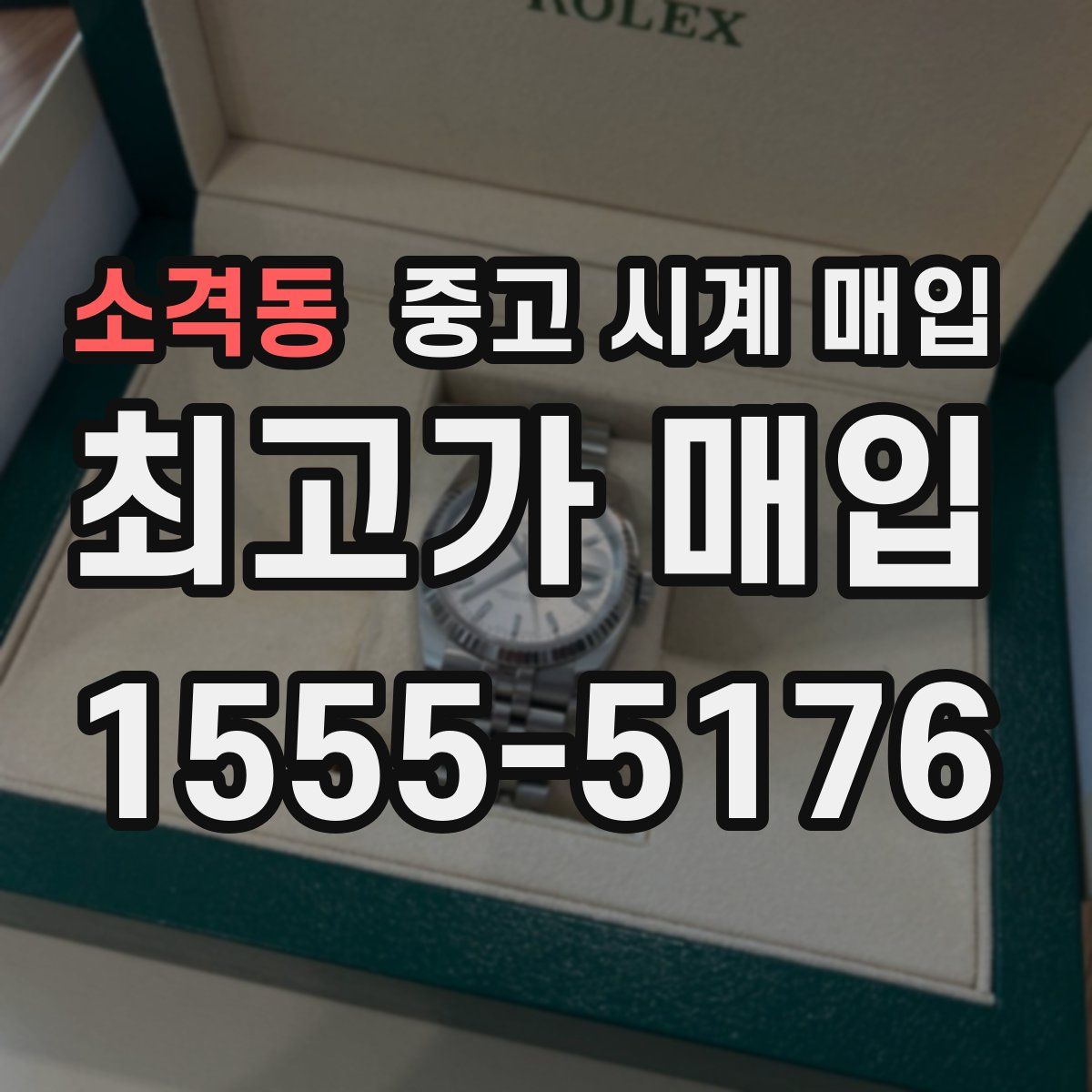 소격동 중고 시계 매입