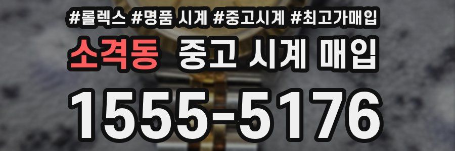 소격동 중고 시계 매입